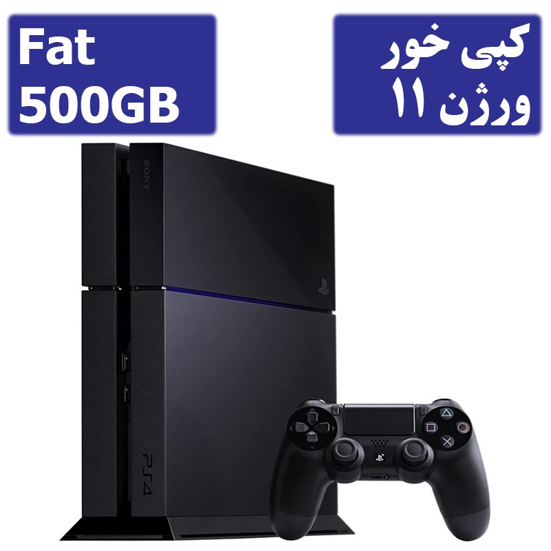 کنسول بازی PS4 Fat 500GB کپی خور ورژن 11-استوک
