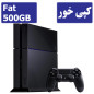 PS4 Fat 500GB کپی خوراستوک | پلی استیشن 4 فت پانصد گیگ
