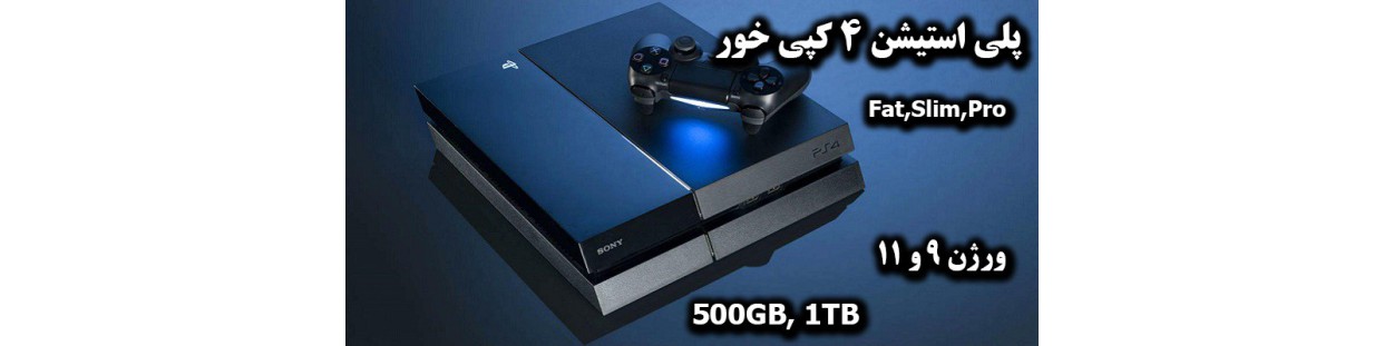 خرید ps4 کپی خور